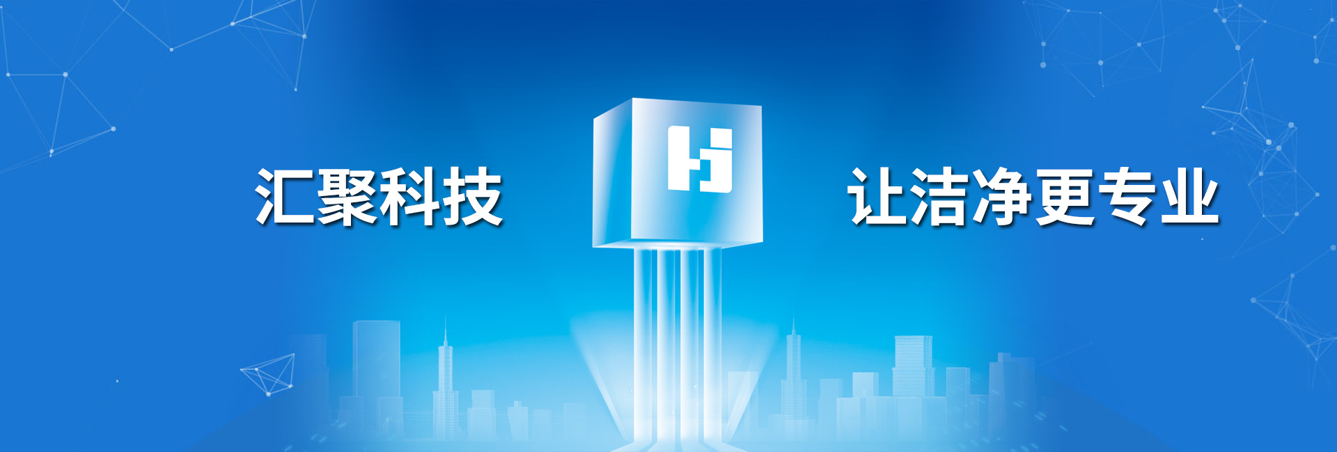 匯聚科技 讓潔凈更專業(yè)